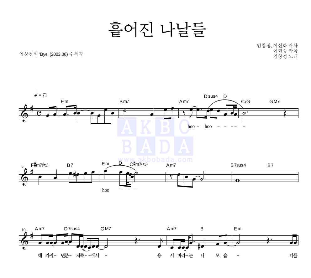 임창정 - 흩어진 나날들 멜로디 악보 