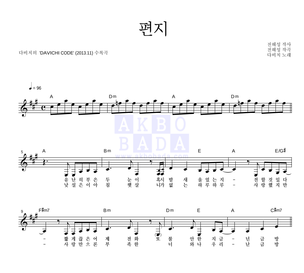 다비치 - 편지 멜로디 악보 
