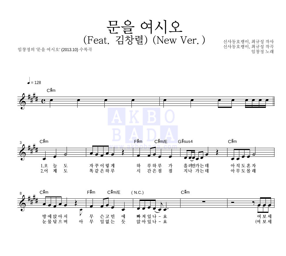 임창정 - 문을 여시오 (Feat. 김창렬) (New Ver.) 멜로디 악보 