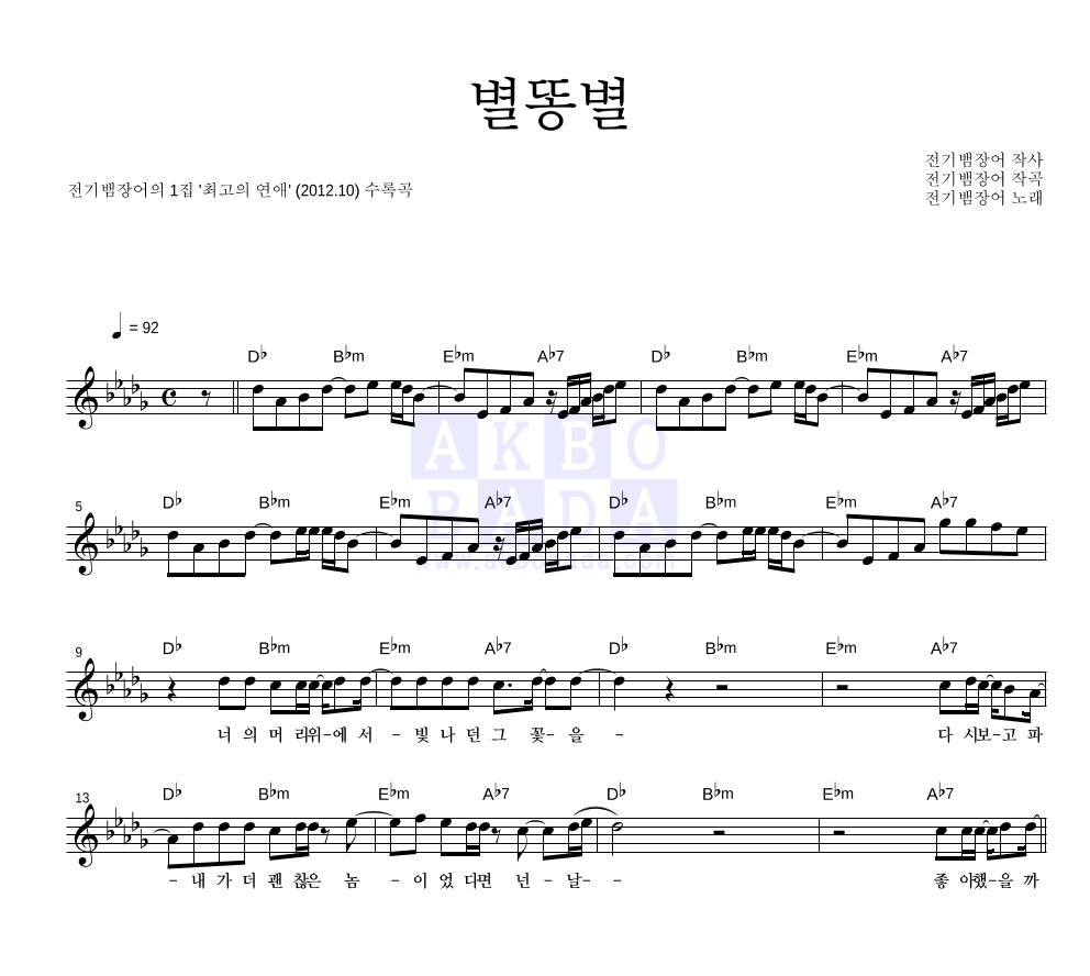 전기뱀장어 - 별똥별 멜로디 악보 