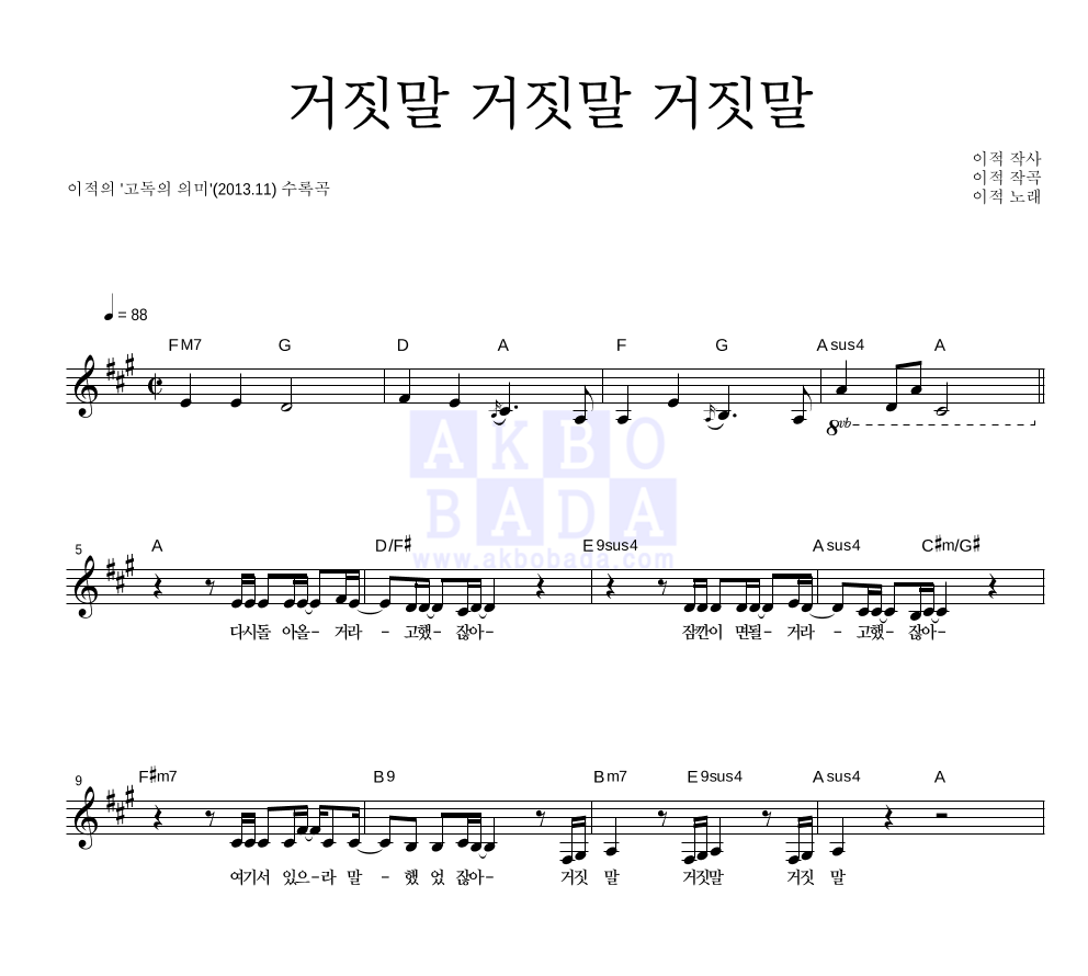 이적 - 거짓말 거짓말 거짓말 멜로디 악보 