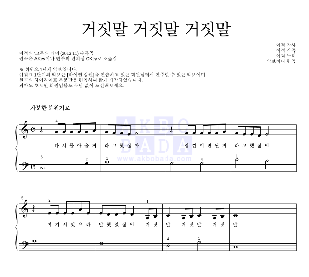 이적 - 거짓말 거짓말 거짓말 피아노2단-쉬워요 악보 