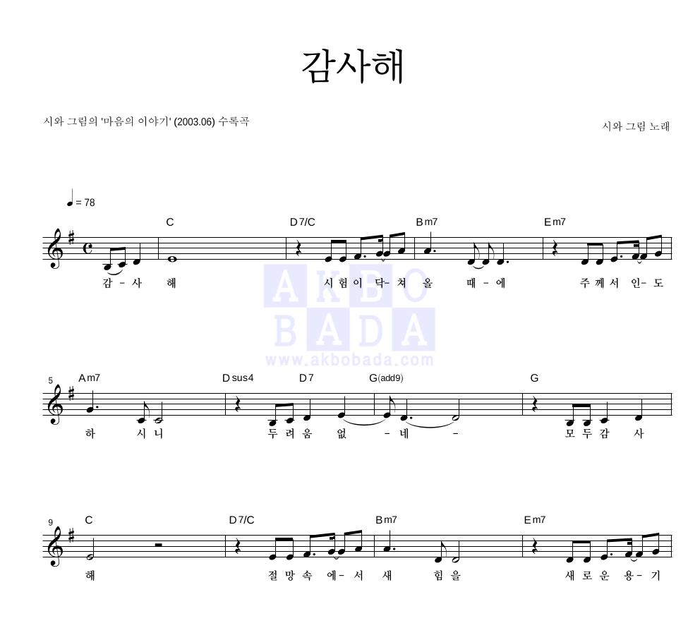 시와 그림 감사해 악보 : 악보바다