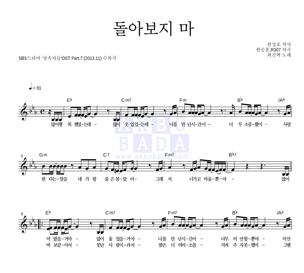 최진혁 - 돌아보지 마 멜로디 악보 