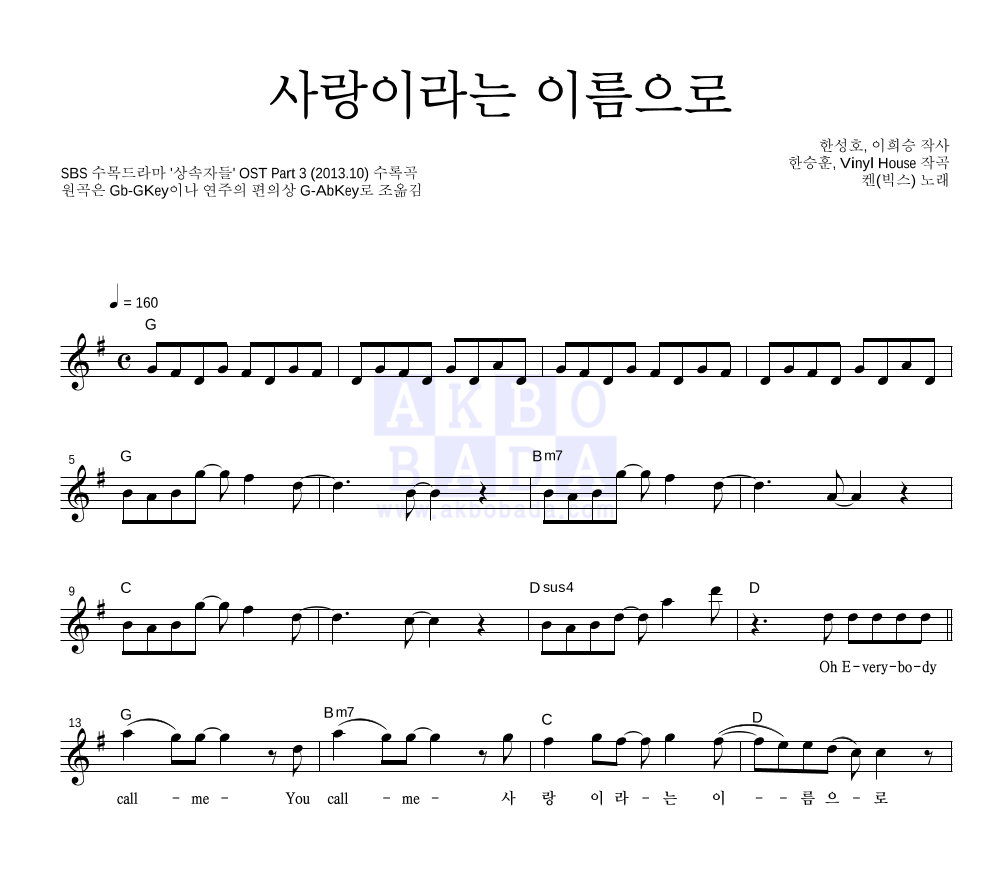 켄(빅스) - 사랑이라는 이름으로 멜로디 악보 