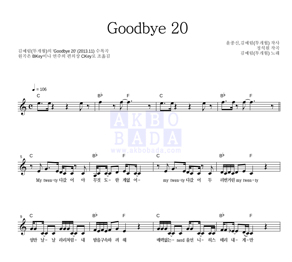 김예림 - Goodbye 20 멜로디 악보 