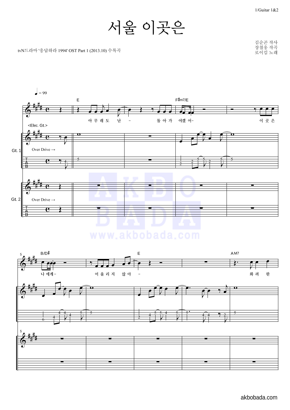 로이킴 - 서울 이곳은 기타1,2 악보 