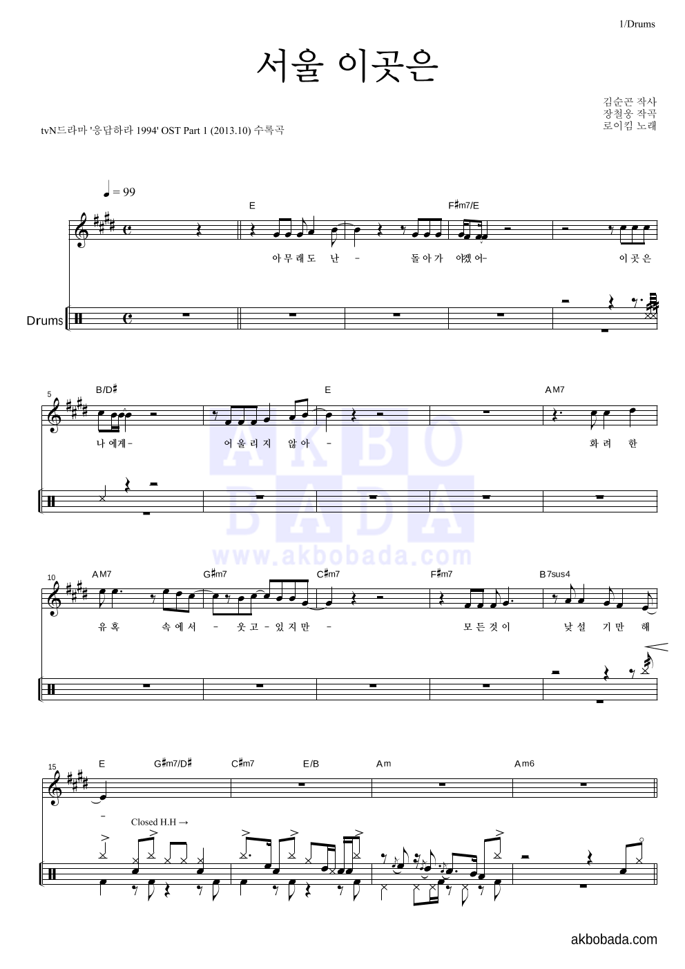 로이킴 - 서울 이곳은 드럼 악보 