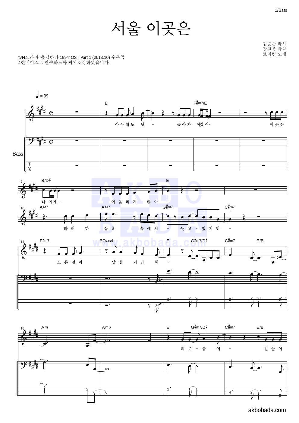 로이킴 - 서울 이곳은 베이스 악보 