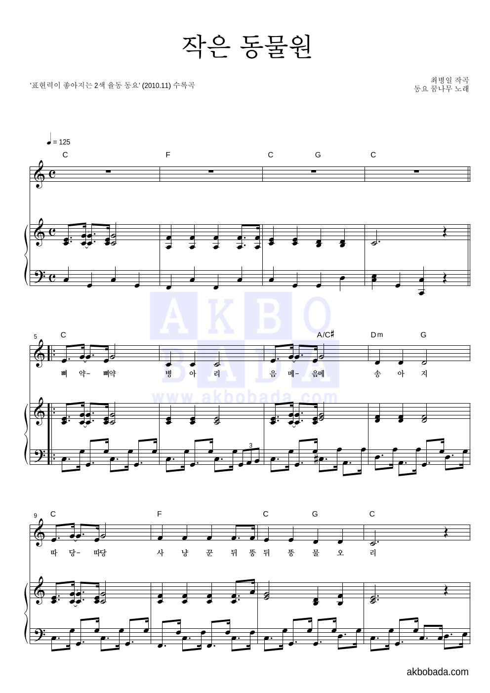 동요 꿈나무 - 작은 동물원 피아노 3단 악보 