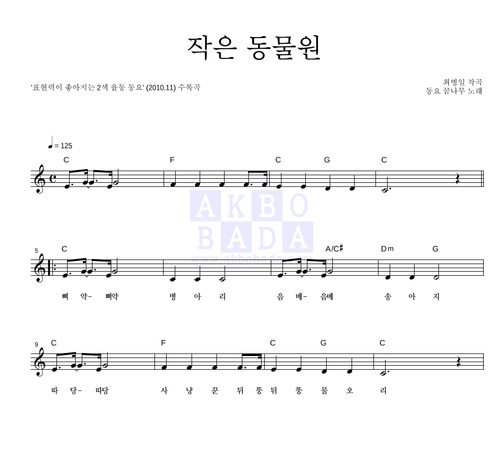 동요 꿈나무 - 작은 동물원 멜로디 악보 