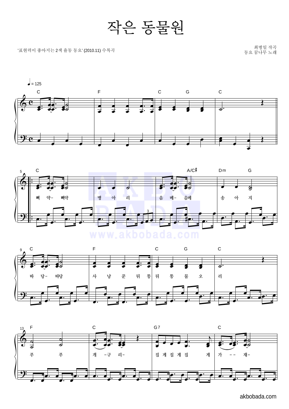 동요 꿈나무 - 작은 동물원 피아노 2단 악보 