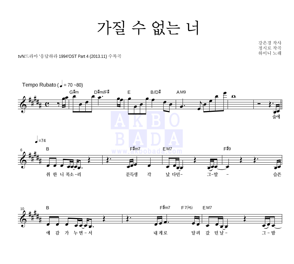 하이니 - 가질 수 없는 너 멜로디 악보 