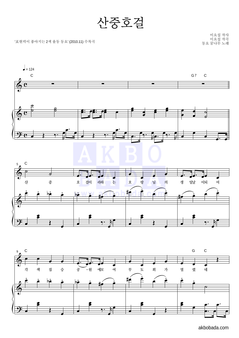 동요 꿈나무 - 산중호걸 피아노 3단 악보 