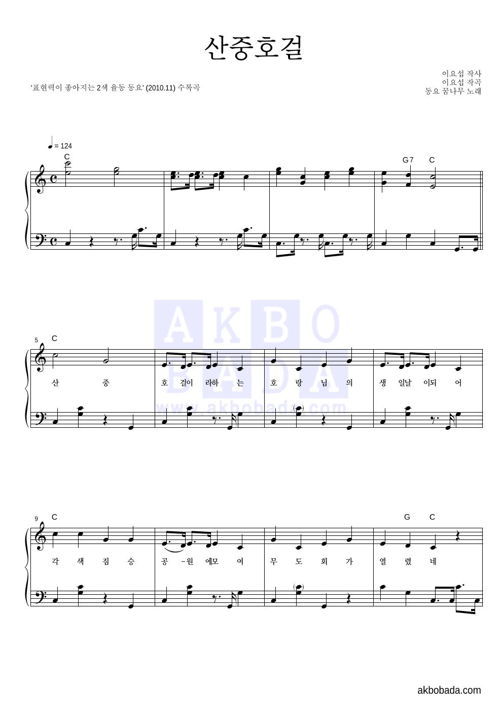 동요 꿈나무 - 산중호걸 피아노 2단 악보 