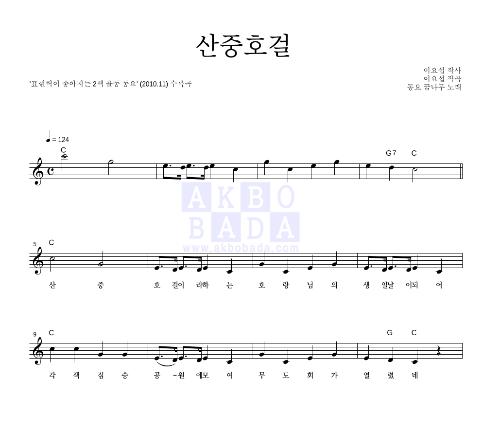 동요 꿈나무 - 산중호걸 멜로디 악보 