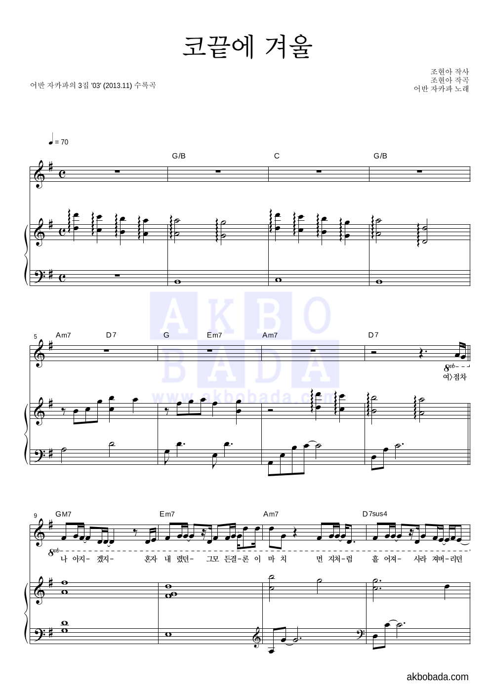 어반자카파 - 코끝에 겨울 피아노 3단 악보 