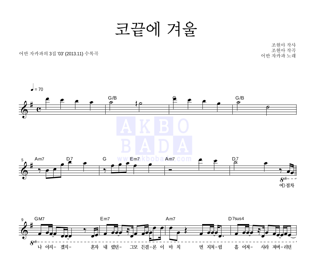 어반자카파 - 코끝에 겨울 멜로디 악보 
