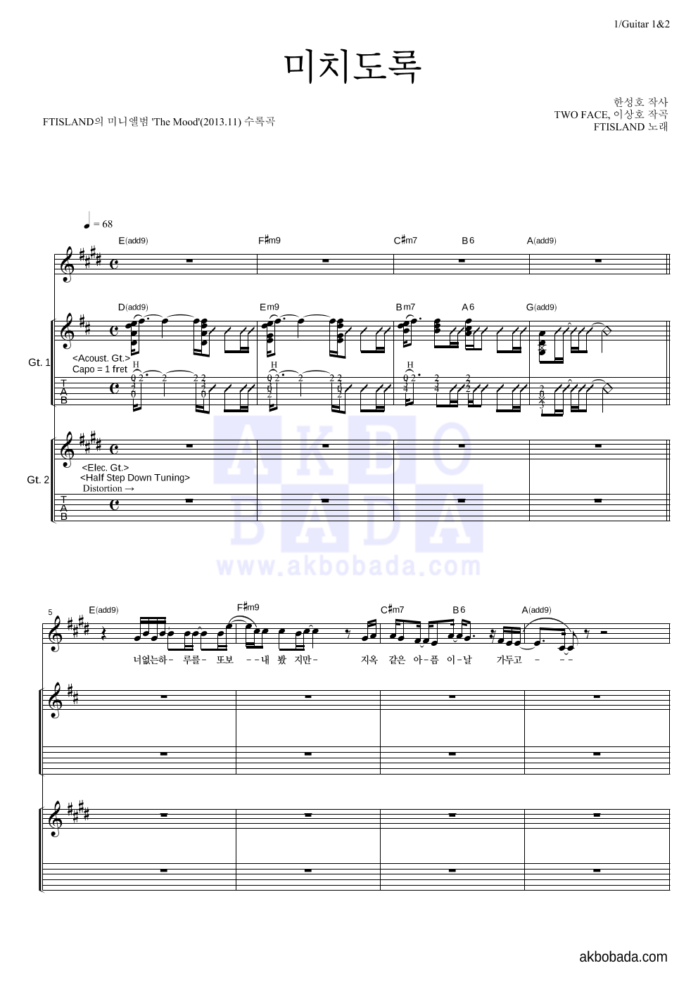 FT 아일랜드 - 미치도록 기타1,2 악보 