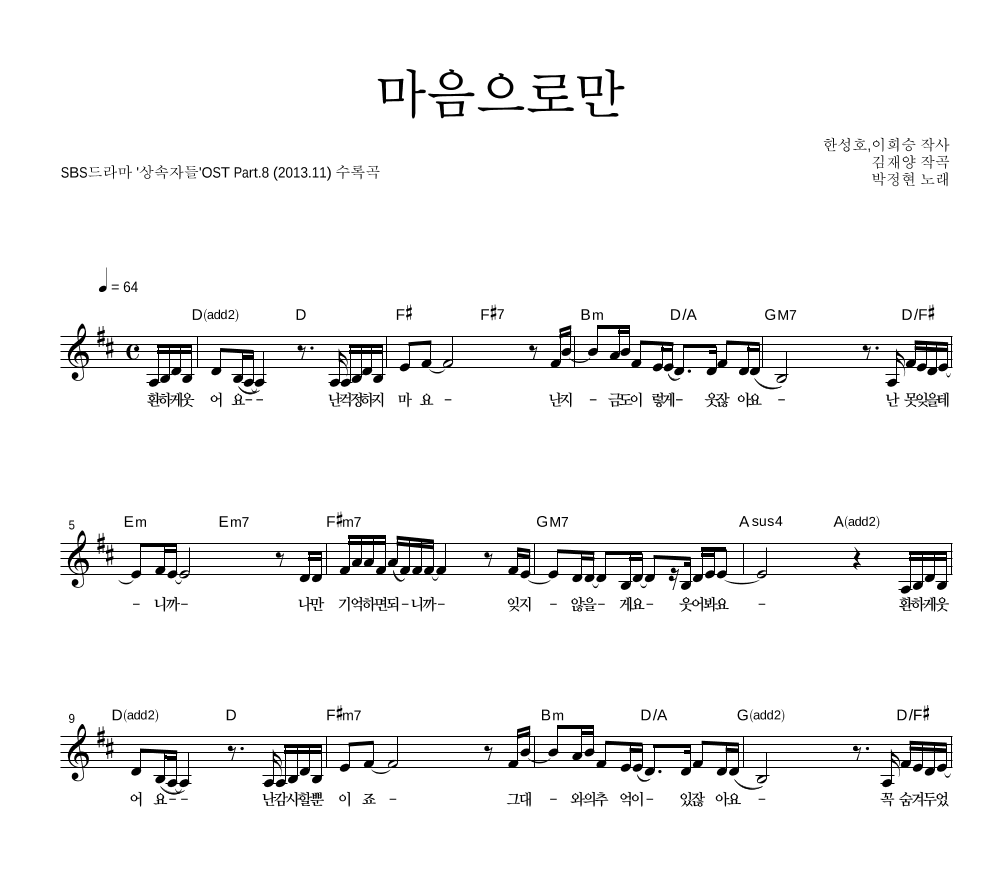 박정현 - 마음으로만 멜로디 악보 