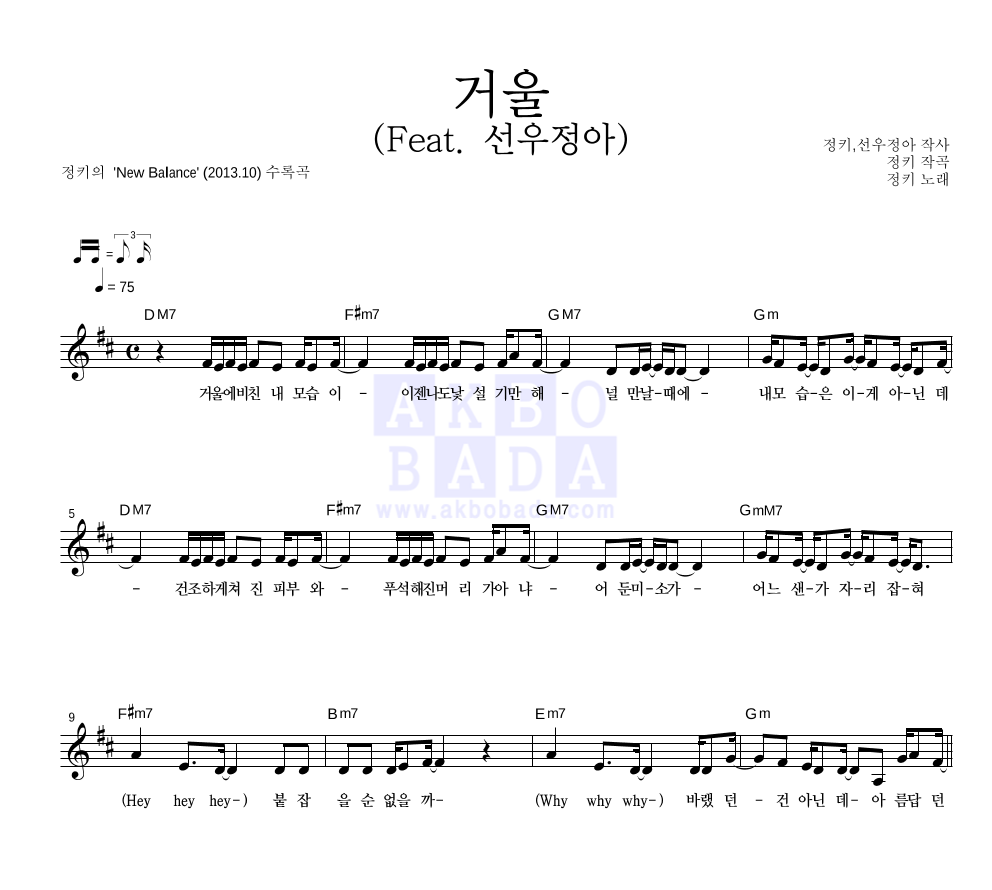 정키 - 거울 (Feat. 선우정아) 멜로디 악보 