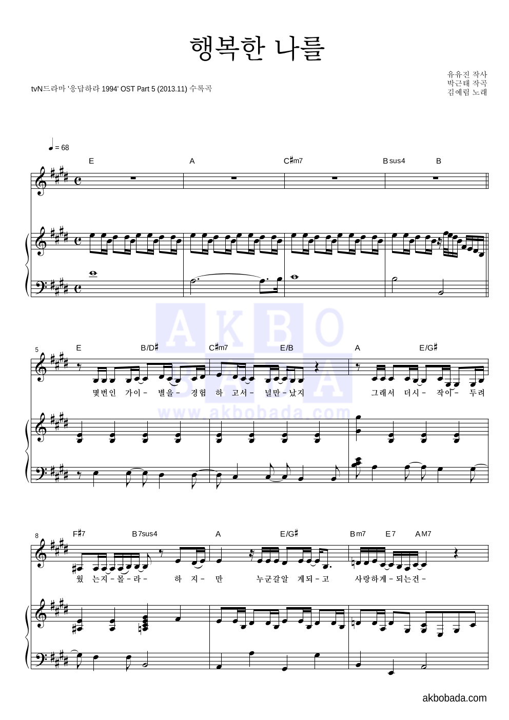 김예림 - 행복한 나를 피아노 3단 악보 