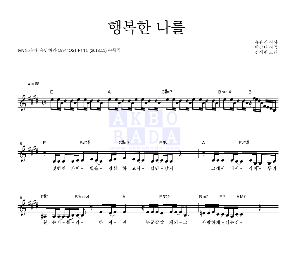 김예림 - 행복한 나를 멜로디 악보 