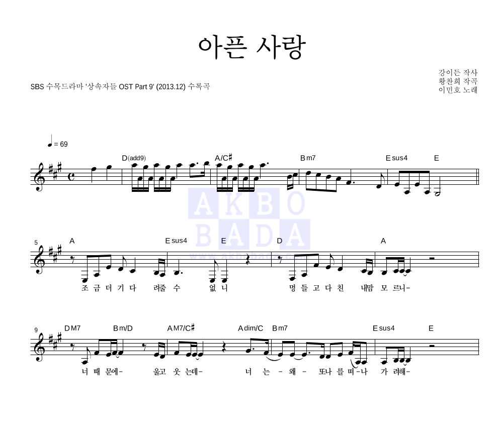 이민호 - 아픈 사랑 멜로디 악보 