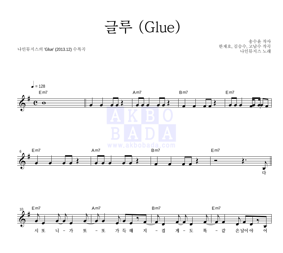 나인뮤지스 - 글루 (Glue) 멜로디 악보 