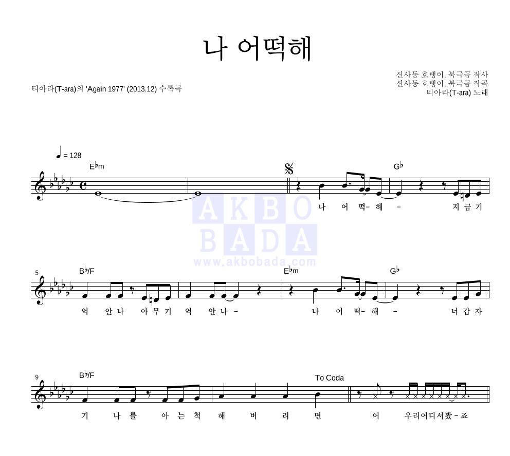 티아라 - 나 어떡해 멜로디 악보 