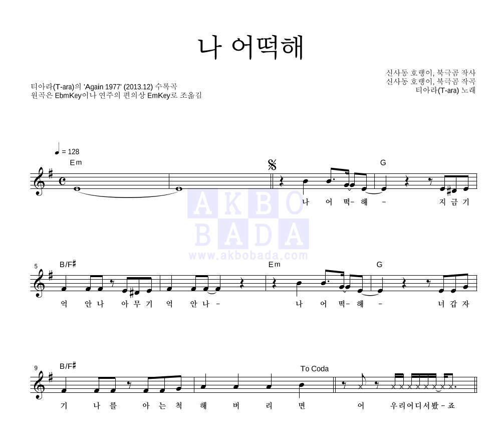 티아라 - 나 어떡해 멜로디 악보 