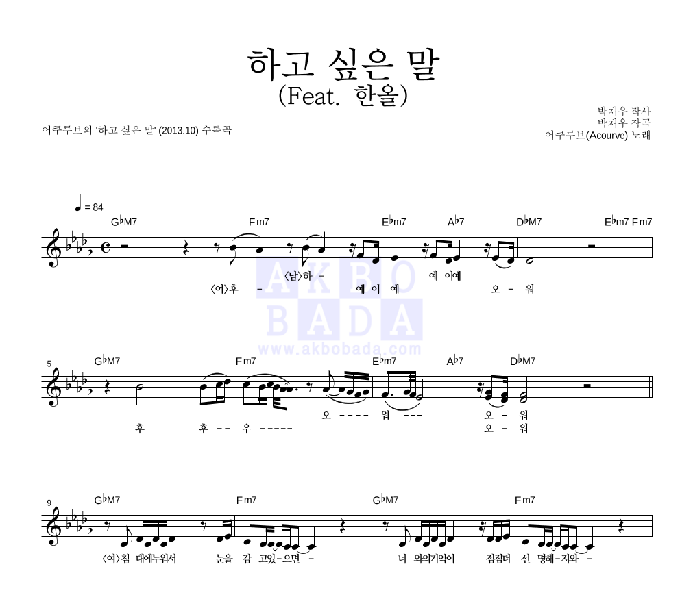 어쿠루브 - 하고 싶은 말 (Feat. 한올) 멜로디 악보 