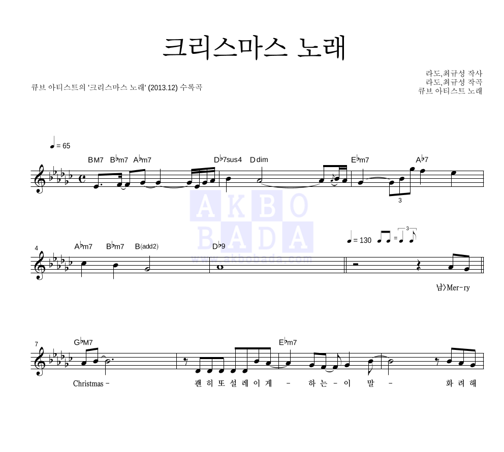 큐브 아티스트 - 크리스마스 노래 멜로디 악보 