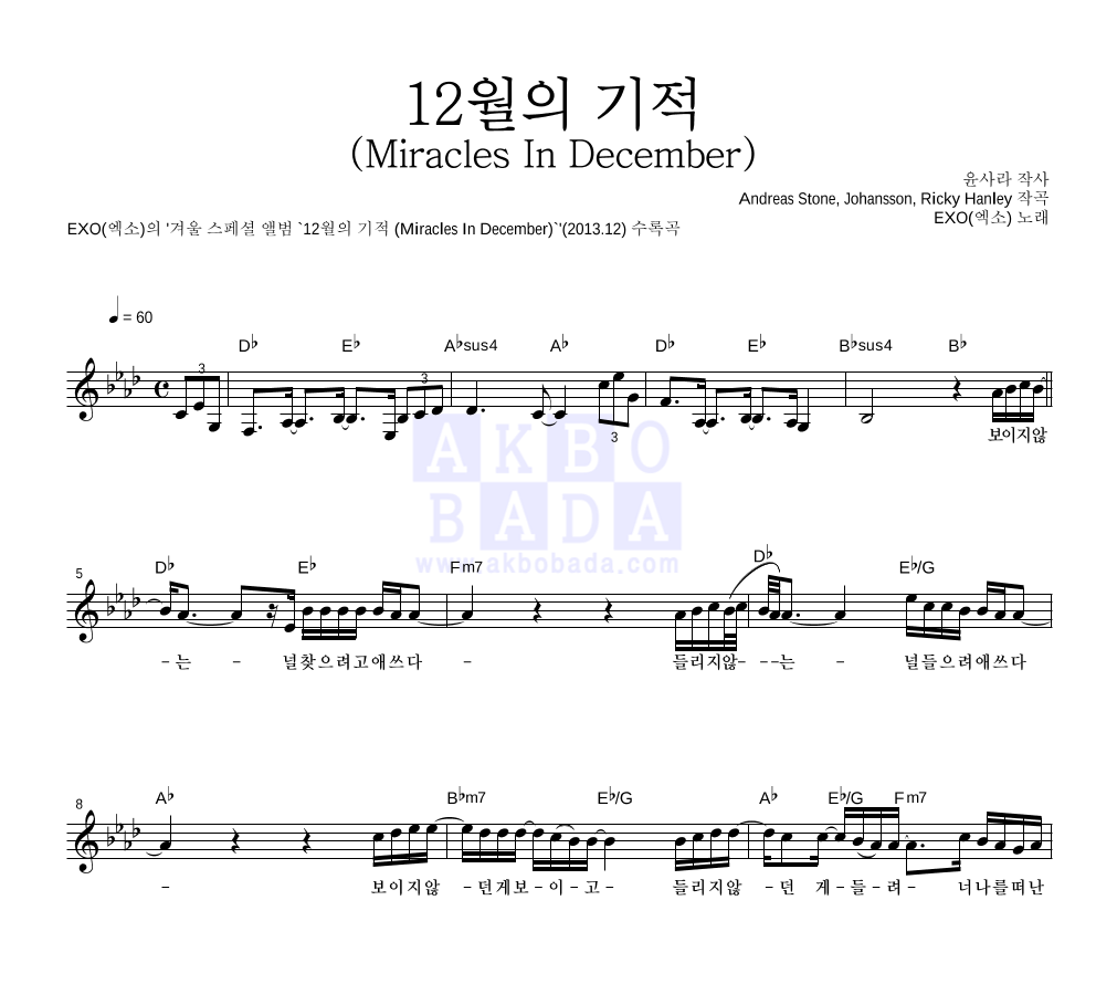 엑소 - 12월의 기적 (Miracles In December) 멜로디 악보 