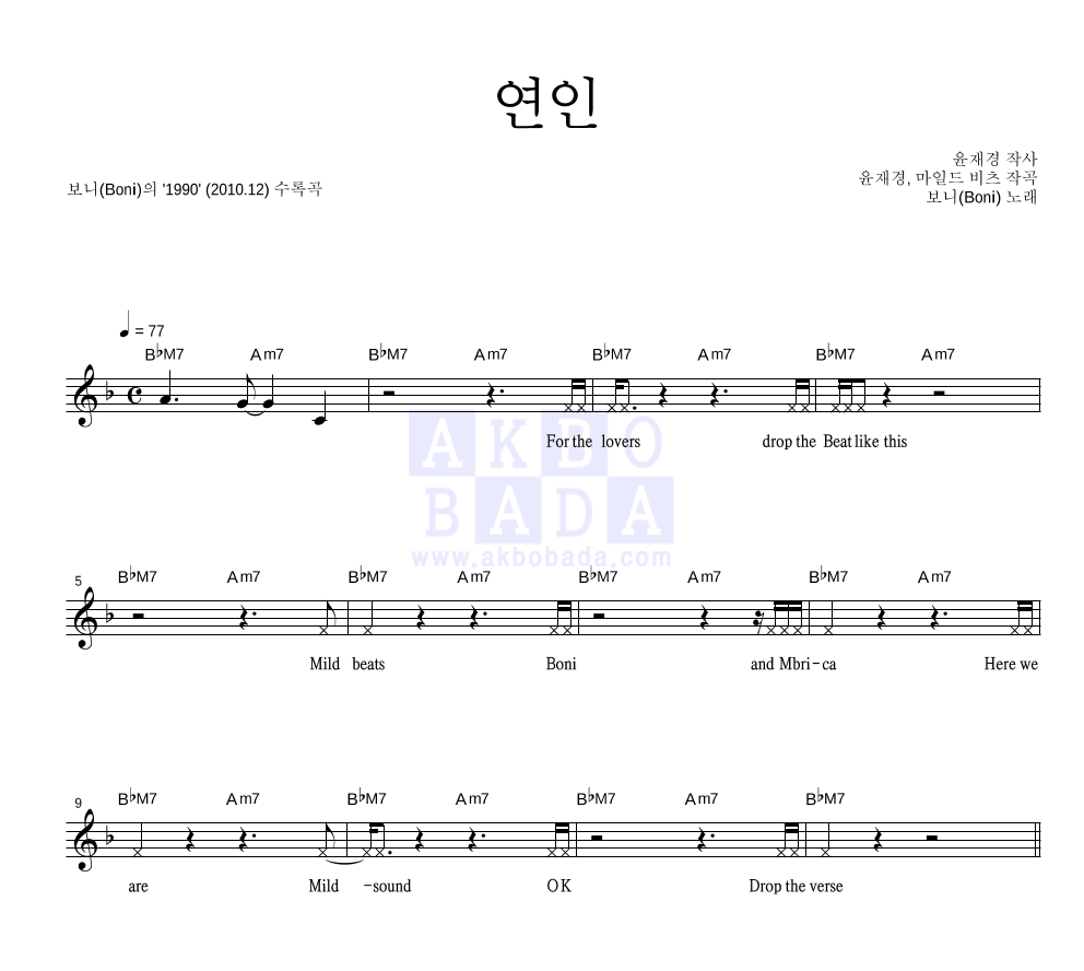 보니(Boni) - 연인 멜로디 악보 