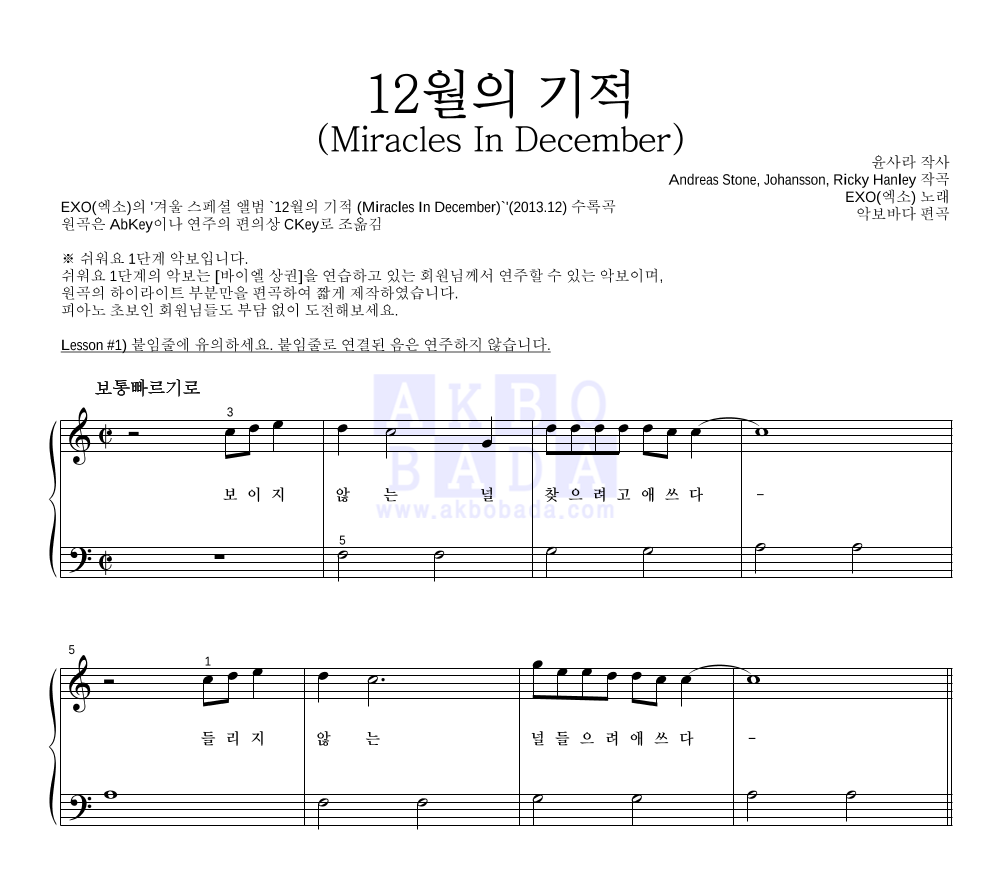 엑소 - 12월의 기적 (Miracles In December) 피아노2단-쉬워요 악보 