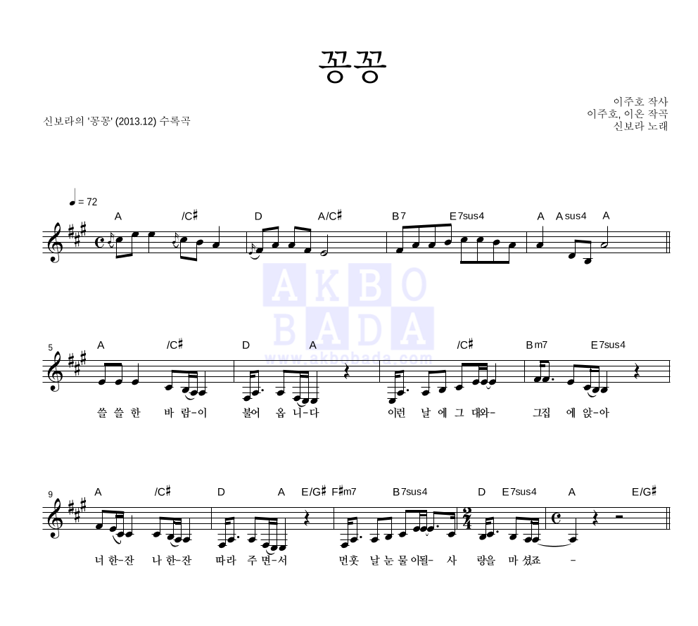 신보라 - 꽁꽁 멜로디 악보 