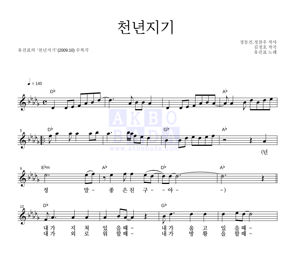 유진표 - 천년지기 멜로디 악보 