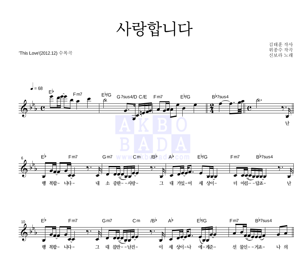 신보라 - 사랑합니다 멜로디 악보 