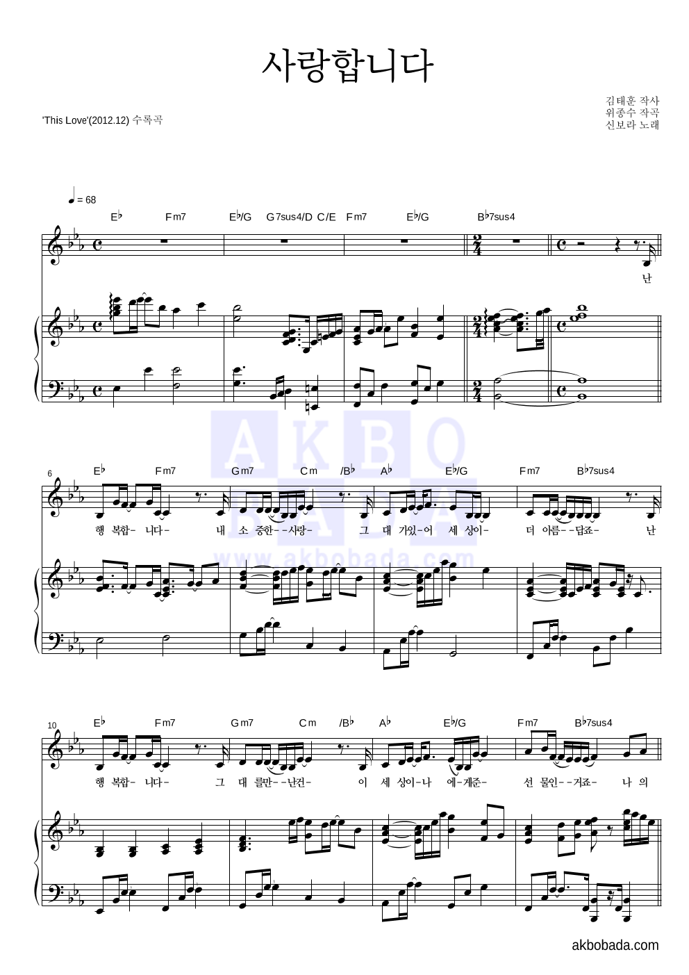 신보라 - 사랑합니다 피아노 3단 악보 