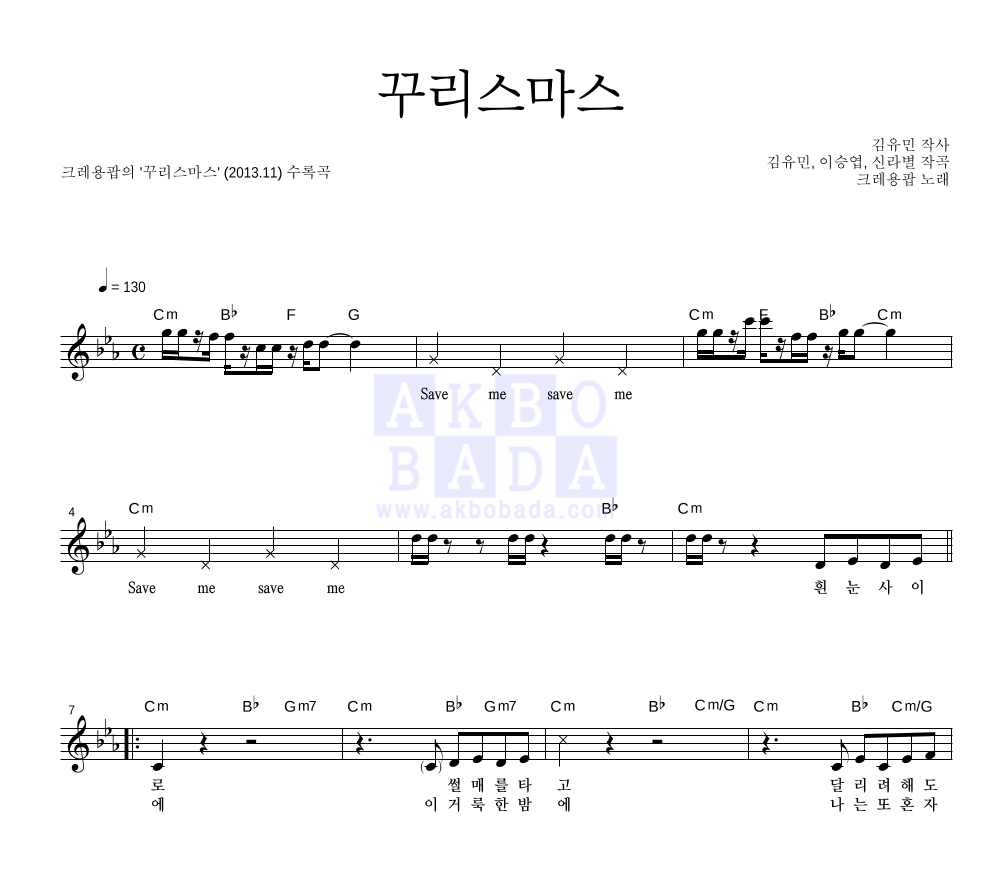 크레용팝 - 꾸리스마스 피아노 3단 악보 