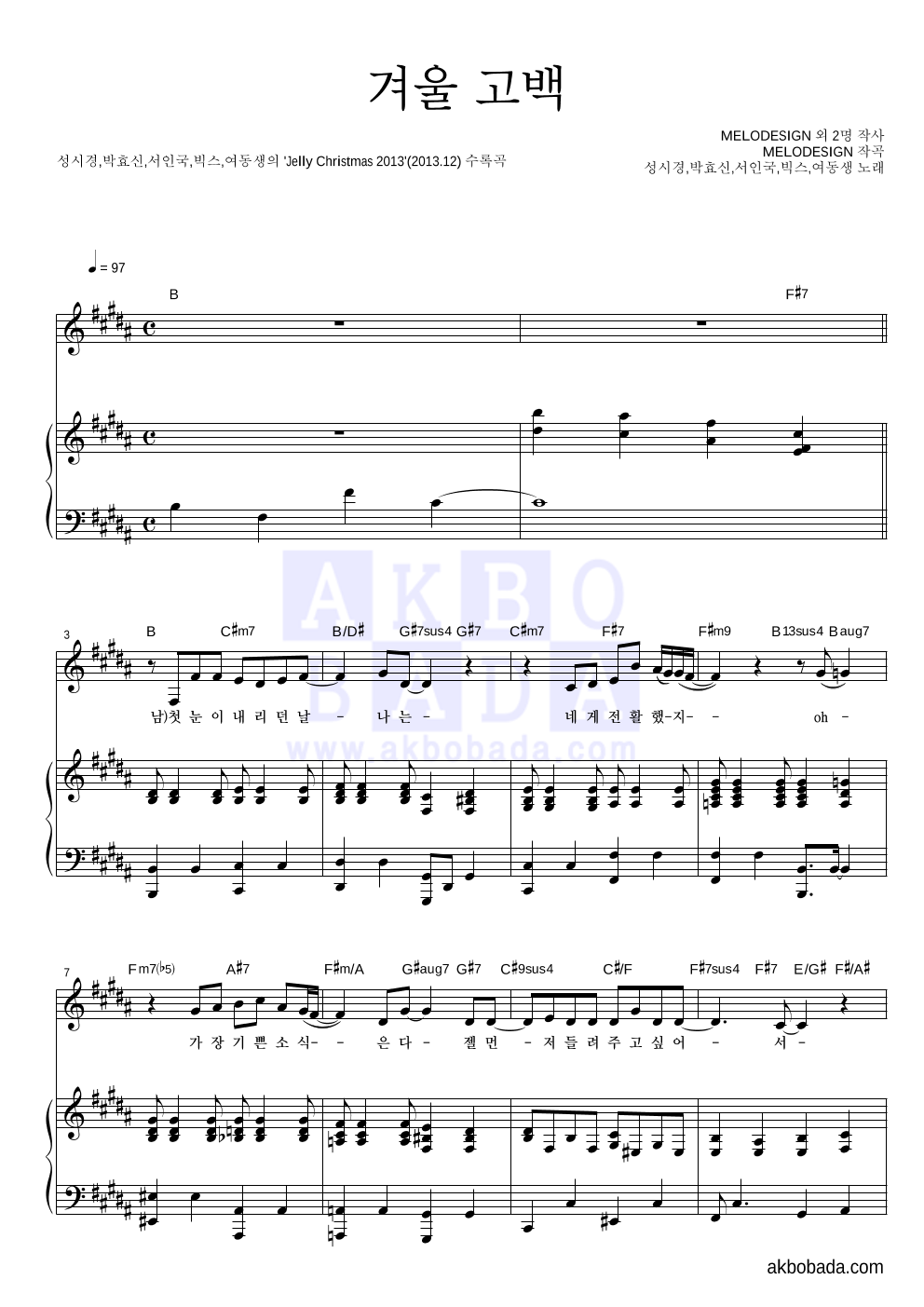 성시경,박효신,서인국,빅스,여동생 - 겨울 고백 피아노 3단 악보 