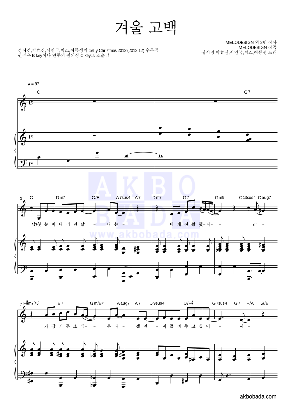 성시경,박효신,서인국,빅스,여동생 - 겨울 고백 피아노 3단 악보 