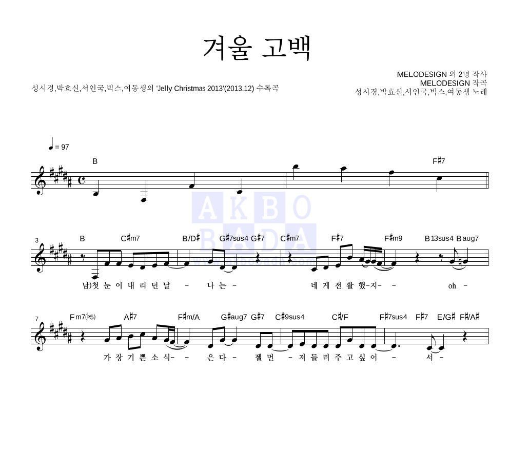 성시경,박효신,서인국,빅스,여동생 - 겨울 고백 멜로디 악보 