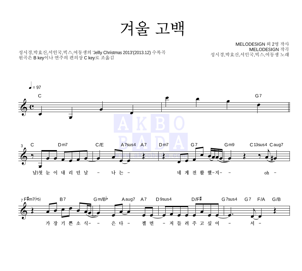 성시경,박효신,서인국,빅스,여동생 - 겨울 고백 멜로디 악보 
