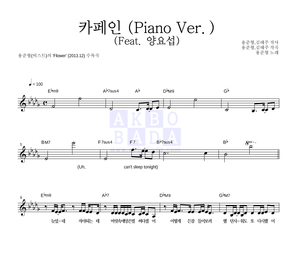 용준형 - 카페인 (Piano Ver.) (Feat. 양요섭) 멜로디 악보 