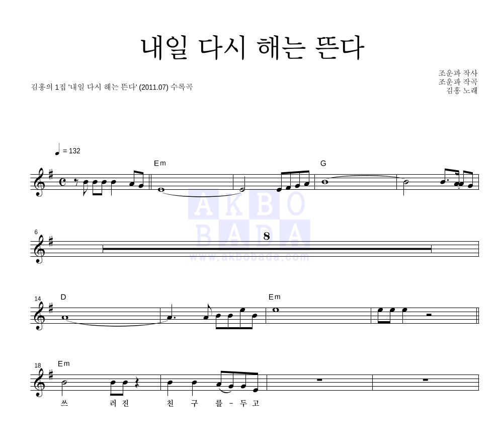 김홍 - 내일 다시 해는 뜬다 멜로디 악보 