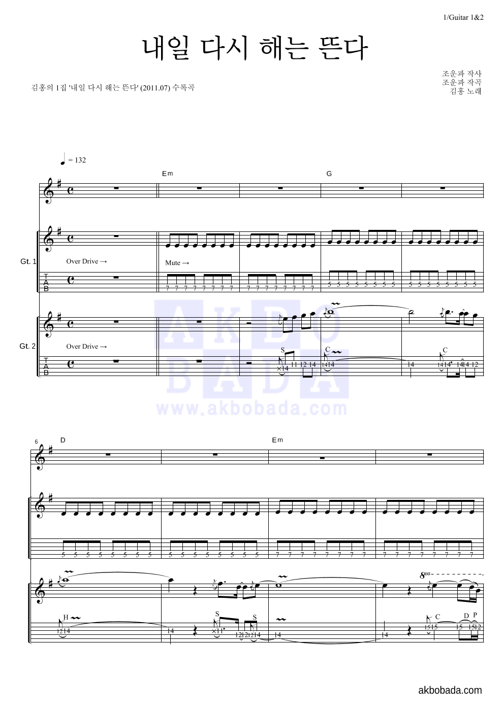 김홍 - 내일 다시 해는 뜬다 기타1,2 악보 
