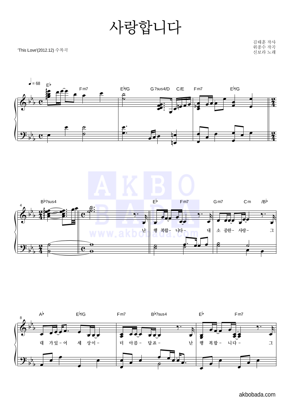 신보라 - 사랑합니다 피아노 2단 악보 