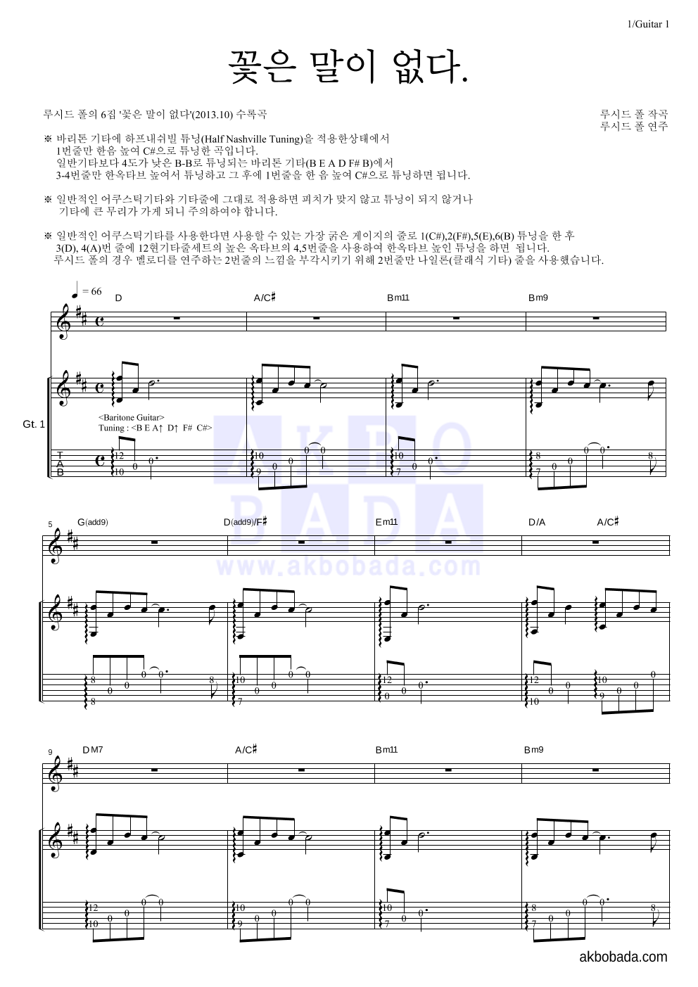 루시드폴 - 꽃은 말이 없다. 기타 악보 